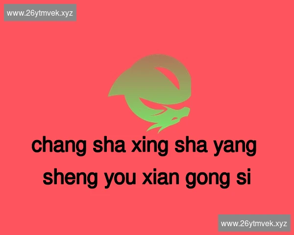 长沙星沙养生有限公司