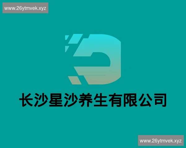 长沙星沙养生有限公司
